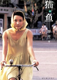 猫鱼 (陈冲) (mobi+azw3+epub)