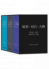 罗伯特·麦基虚构艺术三部曲 (mobi+azw3+epub)