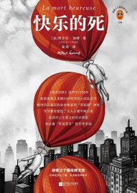 快乐的死 (阿尔贝·加缪) (mobi+azw3+epub)