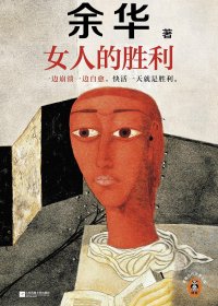 女人的胜利 (余华)