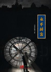 永不解密 (风卷红旗) (mobi+azw3+epub)