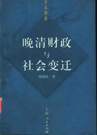 晚清财政与社会变迁 (周育民) (pdf)