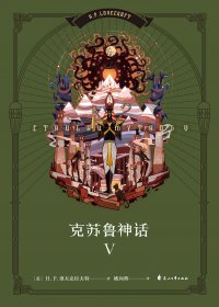 克苏鲁神话Ⅴ (H.P.洛夫克拉夫特) (mobi+azw3+epub)