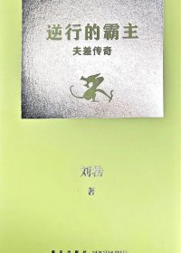 逆行的霸主：夫差传奇 (刘勃) (pdf)