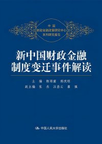 新中国财政金融制度变迁事件解读 (陈雨露) (pdf)