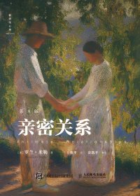 亲密关系 (第8版) (罗兰·米勒) (pdf+mobi+azw3+epub)