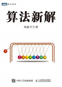 算法新解 (刘新宇) (pdf)
