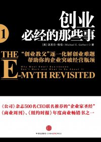 创业必经的那些事1 (迈克尔·格伯) (pdf)