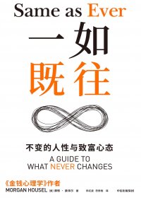 一如既往：不变的人性与致富心态 (摩根·豪泽尔) (mobi+azw3+epub)