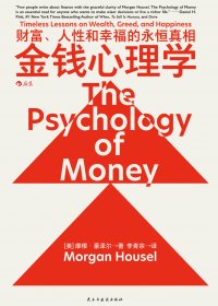 金钱心理学：财富、人性和幸福的永恒真相 (摩根 · 豪泽尔) (mobi+azw3+epub)