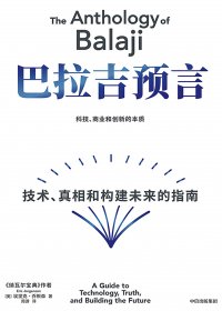 巴拉吉预言：技术、真相和构建未来的指南 (埃里克·乔根森) (mobi+azw3+epub)