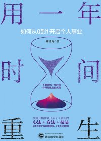 用一年时间重生：如何从0到1开启个人事业 (兴盛乐) (mobi+azw3+epub)