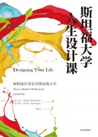 斯坦福大学人生设计课 (比尔·博内特／戴夫·伊万斯) (mobi+azw3+epub)