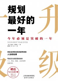 规划最好的一年：今年必须是突破的一年 (迈克尔·海亚特) (mobi+azw3+epub)