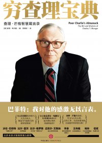 穷查理宝典：查理·芒格智慧箴言录 (查理·芒格／彼得·考夫曼) (mobi+azw3+epub)