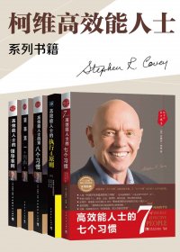 柯维高效能人士 (套装共5册) (史蒂芬·柯维) (mobi+azw3+epub)