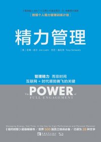 精力管理 (吉姆·洛尔／托尼·施瓦茨) (mobi+azw3+epub)