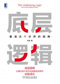 底层逻辑：看清这个世界的底牌 (刘润) (mobi+azw3+epub)