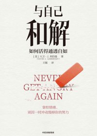 与自己和解：如何活得通透自如 (大卫·J·利伯曼) (mobi+azw3+epub)