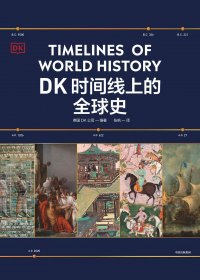 DK时间线上的全球史 (中文英文两册) (pdf)