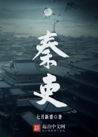 秦吏 (七月新番) (mobi+azw3+epub)