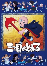 三眼神童 (双页全彩Vol01-6，黑白版Vol01-16) (手塚治虫) (pdf)