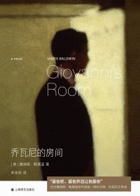 乔瓦尼的房间 (詹姆斯·鲍德温) (mobi+azw3+epub)