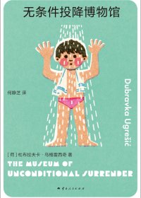 无条件投降博物馆 (杜布拉夫卡·乌格雷西奇) (mobi+azw3+epub+pdf)