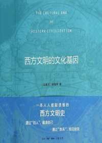 西方文明的文化基因 (梁鹤年) (mobi+azw3+epub+pdf)