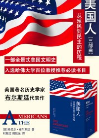 美国人：从殖民到民主的历程 (全3册) (丹尼尔·J·布尔斯廷) (mobi+azw3+epub)