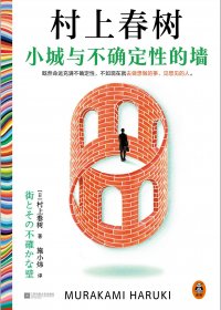 小城与不确定性的墙 (村上春树) (mobi+azw3+epub)