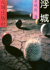 浮城 (梁晓声) (mobi+azw3+epub)