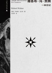 雅各布·冯·贡腾 (罗伯特·瓦尔泽) (mobi+azw3+epub)