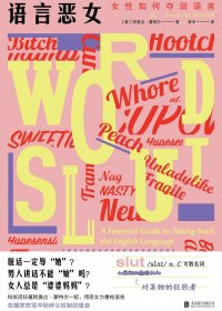 语言恶女：女性如何夺回语言 (阿曼达·蒙特尔) (mobi+azw3+epub+pdf)