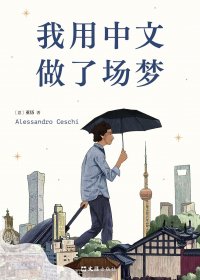 我用中文做了场梦 (亚历) (mobi+azw3+epub)