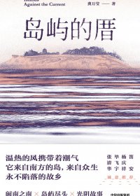 岛屿的厝 (龚万莹) (mobi+azw3+epub)