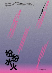 纷纷水火 (林戈声) (mobi+azw3+epub)