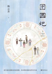 团圆记 (杨云苏) (mobi+azw3+epub)