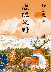 鹿隐之野 (押沙龙)