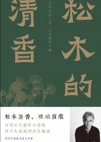 松木的清香 (万玛才旦／久美成列) (mobi+azw3+epub)