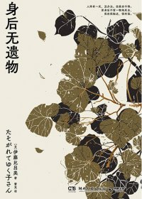 身后无遗物 (伊藤比吕美)