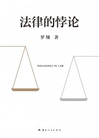 法律的悖论 (罗翔) (mobi+azw3+epub)