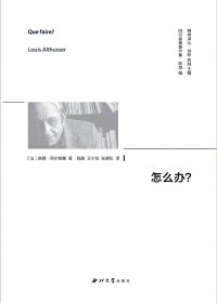怎么办？(路易·阿尔都塞) (pdf)