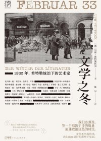 文学之冬：1933年，希特勒统治下的艺术家 (乌维·维特施托克) (mobi+azw3+epub)