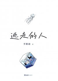 逃走的人 (李颖迪) (mobi+azw3+epub+pdf)