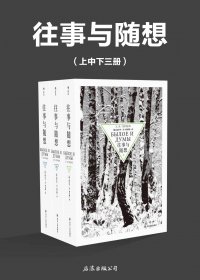 往事与随想 (上中下三册) (赫尔岑) (mobi+azw3+epub)