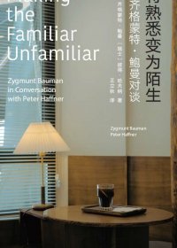 将熟悉变为陌生：与齐格蒙特·鲍曼对谈 (齐格蒙·鲍曼／彼得·哈夫纳) (mobi+azw3+epub+pdf)