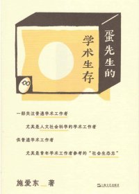 蛋先生的学术生存 (施爱东) (mobi+azw3+epub+pdf)