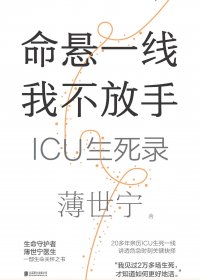 命悬一线我不放手：ICU生死录 (薄世宁) (mobi+azw3+epub)