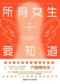 所有女生要知道：六层楼先生给女孩的青春期呵护指南 (六层楼先生) (pdf)